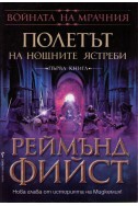 Войната на мрачния - книга 1: Полетът на нощните ястреби